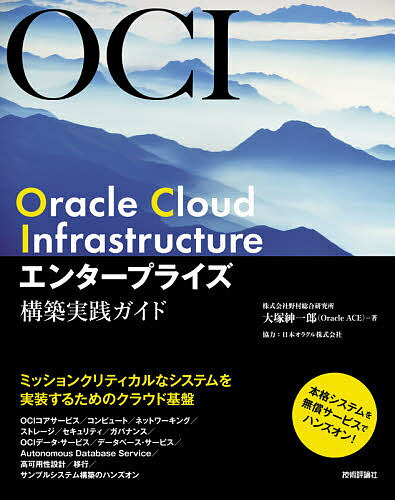 Oracle Cloud Infrastructureエンタープライズ構築実践ガイド／大塚紳一郎【1000円以上送料無料】