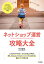 ネットショップ運営攻略大全／竹内謙礼【1000円以上送料無料】