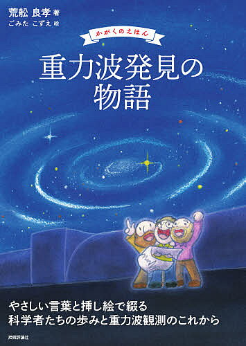 【送料無料】重力波発見の物語／荒舩良孝／ごみたこずえ