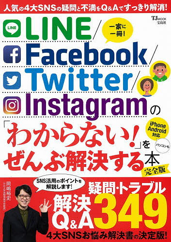 LINE/Facebook/Twitter/Instagramの「わからない!」をぜんぶ解決する本【1000円以上送料無料】