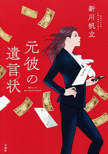 元彼の遺言状／新川帆立【1000円以上送料無料】