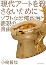 現代アートを殺さないために ソフトな恐怖政治と表現の自由/小崎哲哉【1000円以上送料無料】