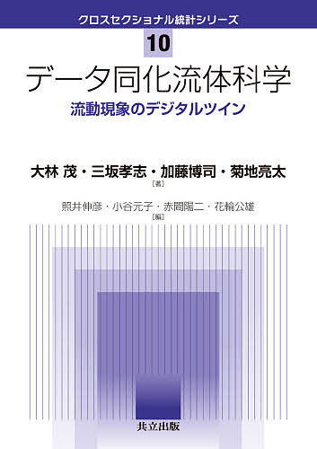 【送料無料】データ同化流体科学 流動現象のデジタルツイン／大林茂／三坂孝志／加藤博司