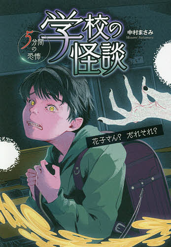 学校の怪談5分間の恐怖 花子さん?だれそれ?／中村まさみ【1000円以上送料無料】