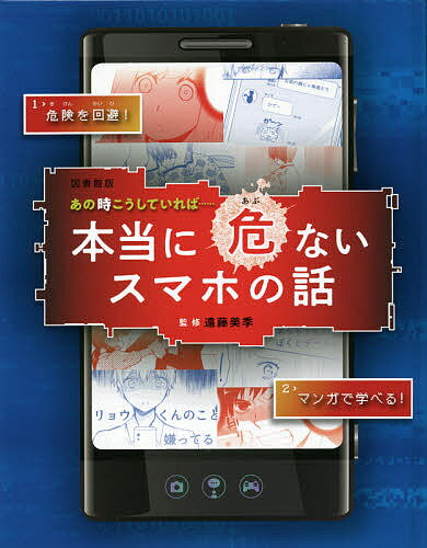 あの時こうしていれば……本当に危ないスマホの話 図書館版／遠藤美季【1000円以上送料無料】