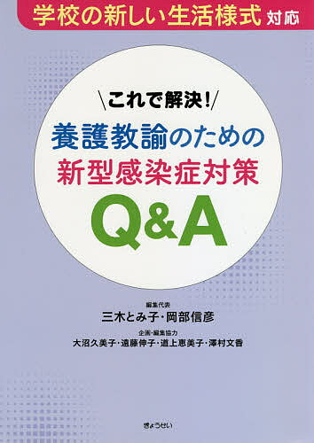 これで解決!養護教諭のための新型感染症対策Q&A 学校の新しい生活様式対応／三木とみ子／代表岡部信彦【1000円以上送料無料】