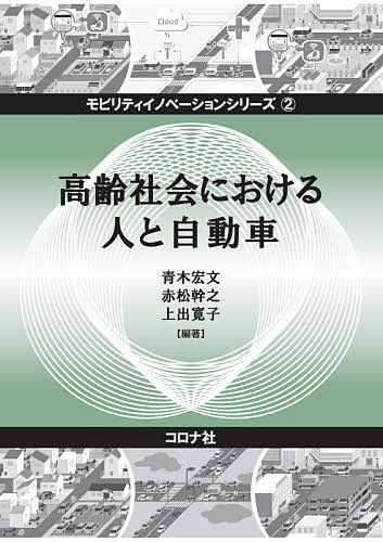 Mechanical Engineering - 【送料無料】高齢社会における人と自動車／青木宏文／赤松幹之／上出寛子
