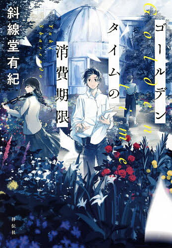 【送料無料】ゴールデンタイムの消費期限／斜線堂有紀