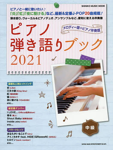 ピアノ弾き語りブック 2021中級