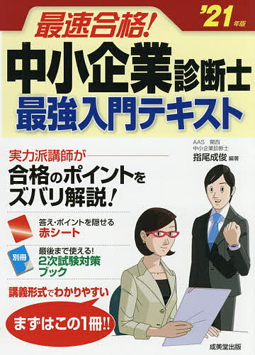 【送料無料】最速合格!中小企業診断士最強入門テキスト ’21年版／指尾成俊
