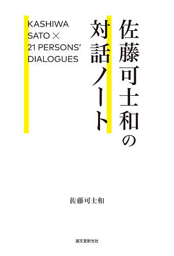 佐藤可士和の対話ノート KASHIWA SATO×21 PERSONS’ DIALOGUES 対談集／佐藤可士和【1000円以上送料無料】