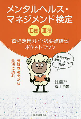 【送料無料】メンタルヘルス・マネジメント検定2種3種資格活用ガイド&要点確認ポケットブック 受験を考えたら最初に読む/松井勇策