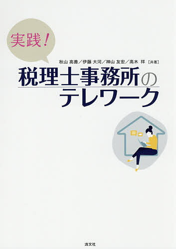 実践!税理士事務所のテレワーク／秋山高善／伊藤大河／神山友宏【1000円以上送料無料】