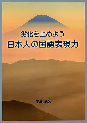 著者中島武久(著)出版社ブイツーソリューション発売日2021年01月ISBN9784434284212ページ数179Pキーワードれつかおとめようにほんじんのこくごひようげんりよく レツカオトメヨウニホンジンノコクゴヒヨウゲンリヨク なかじま たけひさ ナカジマ タケヒサ9784434284212内容紹介多くの皆さまが日常生活の中で普通に使っておられる最近の日本語には、いろいろと問題があると筆者は考えています。そのような視点に立って、本書は、最近の会話において使われている言語表現の中で、筆者がおかしいと感じる語彙や話し方の問題に焦点を当てて、何故おかしいのか、それではどうすれば良いのかと言うことについて筆者なりの分析を試みました。また、質の高い表現をしていくために必要とされる慣用句や熟語及び外来語由来のカタカナ語などを豊富に収録することによって、皆さまに言葉の魅力とは何かと言うことを実感していただけるような内容とすることに努めました。※本データはこの商品が発売された時点の情報です。目次1 はじめに/2 最近の日本語に内在する課題/3 日本語の乱れが感じられる事例/4 生活の基本をなす現在の言葉/5 知っていたい主要な言葉（慣用句）/6 廃れつつある絶妙な言葉（格言）/7 氾濫する外来語とその意味/8 生活の糧となる故事・熟語/9 おわりに