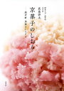 京菓子のしおり 塩芳軒季節のいろどり/高家啓太/レシピ【1000円以上送料無料】