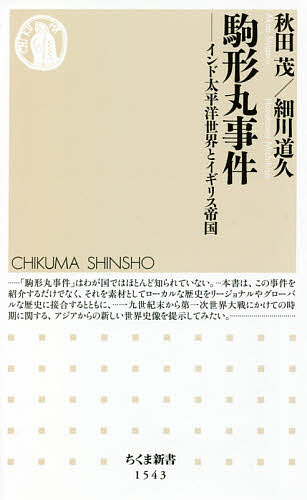 駒形丸事件 インド太平洋世界とイギリス帝国／秋田茂／細川道久【1000円以上送料無料】