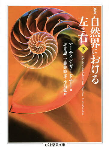 自然界における左と右 下／マーティン・ガードナー／坪井忠二／藤井昭彦【1000円以上送料無料】