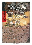 城と隠物の戦国誌／藤木久志【1000円以上送料無料】