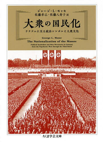 大衆の国民化 ナチズムに至る政治シンボルと大衆文化／ジョージ