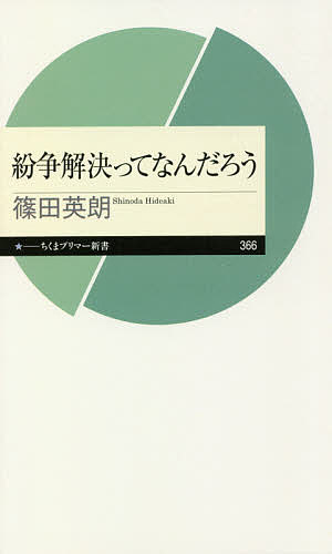 【送料無料】紛争解決ってなんだろう／篠田英朗(3.0)