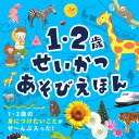 1・2歳せいかつあそびえほん／永岡書店編集部／子供／絵本【1000円以上送料無料】