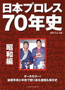 著者週刊プロレス(編)出版社ベースボール・マガジン社発売日2020年12月ISBN9784583113296ページ数285Pキーワードにほんぷろれすななじゆうねんししようわへんにほん／ ニホンプロレスナナジユウネンシシヨウワヘンニホン／ べ−すぼ−る／まがじんしや ベ−スボ−ル／マガジンシヤ9784583113296内容紹介“日本プロレスの父”力道山がプロレス転向＆プロレスデビューを果たしてから70年が経つ。力道山とともに始まった日本のプロレスは、戦後の国民を元気づけ、テレビ普及の原動力となり、大衆スポーツとして定着した。波乱のドラマに彩られた激動の日本プロレス史を、大量の秘蔵写真と年表で振り返る。※本データはこの商品が発売された時点の情報です。目次1940年（昭和15年）〜1953年（昭和28年）元関脇・力道山がプロレス転向！日本初のプロレス団体を設立/1954年（昭和29年）力道山vsシャープ兄弟に列島熱狂！プロレスブームが巻き起こる/1955年（昭和30年）力道山、アジア王者となる！横綱・東富士がプロレス入り/1956年（昭和31年）力道山、世界タッグ王座奪取！タム・ライスにもリベンジ！/1957年（昭和32年）日本初の世界選手権、実現！鉄人テーズに力道山が挑戦/1958年（昭和33年）力道山がロスでテーズを破りインターナショナル王座に就く！/1959年（昭和34年）「ワールドリーグ戦」初開催！“春の祭典”に列島が沸く/1960年（昭和35年）馬場と猪木が入門！力道山がワールドリーグ連覇/1961年（昭和36年）密林男アントニオ旋風、吹き荒れる！力道山悲願の常設会場リキパレス完成！/1962年（昭和37年）ブラッシーの噛みつき攻撃で老人がショック死！社会問題に〔ほか〕