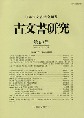 【送料無料】古文書研究 第90号／日本古文書学会