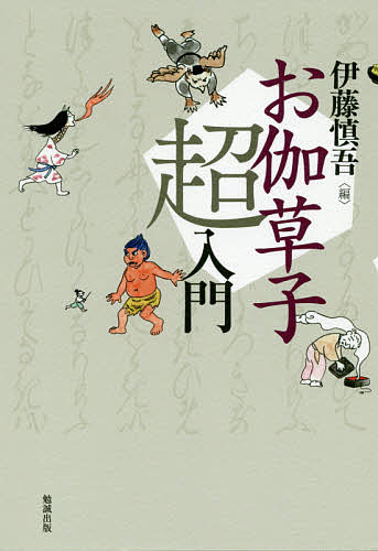 Classical Literature - 【送料無料】お伽草子超入門／伊藤慎吾