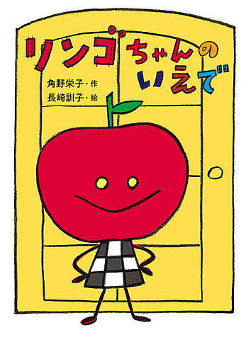 リンゴちゃんのいえで／角野栄子／長崎訓子【1000円以上送料無料】