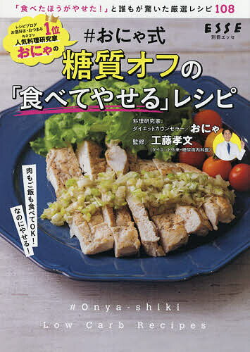 #おにゃ式糖質オフの「食べてやせる」レシピ／おにゃ／工藤孝文【1000円以上送料無料】のサムネイル