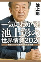 著者池上彰(著)出版社毎日新聞出版発売日2021年01月ISBN9784620326641ページ数207Pキーワードいつきにわかるいけがみあきらのせかい イツキニワカルイケガミアキラノセカイ いけがみ あきら イケガミ アキラ9784620326641内容紹介激動の2020年を振り返り、2 0 2 1 年を展望。新型コロナ問題からアメリカ大統領選挙まで、池上彰さんのわかりやすい語り口で徹底解説！※本データはこの商品が発売された時点の情報です。目次第1部 新型コロナに翻弄された世界・2021年の展望編/第2部 国際情勢・基本おさらい編（新型コロナ問題/アメリカ/アジア・ヨーロッパ）/第3部 各国指導者・資料編