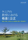 著者小川未空(著)出版社明石書店発売日2020年12月ISBN9784750351162ページ数226Pキーワードけにあのきよういくにおけるかくさと ケニアノキヨウイクニオケルカクサト おがわ みく オガワ ミク9784750351162内容紹介アフリカで最も急速に教育が普及する国、ケニア。中等教育が大衆化（純就学率51%）するケニアの農村地域を事例に、教育拡充期に格差が生まれる過程を、各学校と生徒の動態を経年的に捉える長期フィールドワークに基づいたミクロな質的分析から明らかする。※本データはこの商品が発売された時点の情報です。目次第1章 研究背景/第2章 調査の概要と対象/第3章 学校の設立—地域の関与の変容/第4章 学校の運営—学校間に序列が生じる構造/第5章 生徒の就学継続—質的改善がもたらす影響/終章 教育の「再有償化」