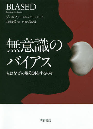 無意識のバイアス 人はなぜ人種差別をするのか／ジェニファー・