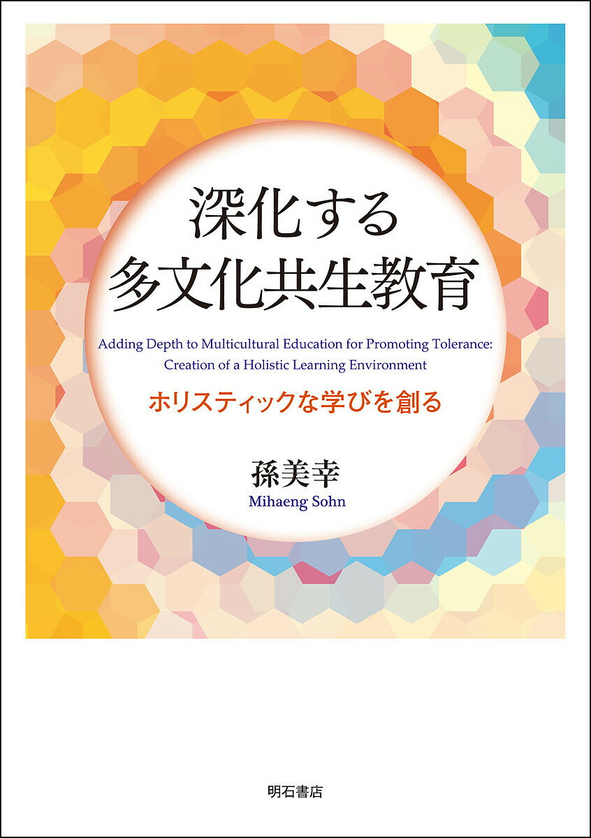 【送料無料】深化する多文化共生教育 ホリスティックな学びを創る／孫美幸
