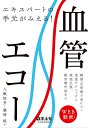 エキスパートの手元がみえる!血管エコー 解剖・正常像で身につく走査テクニックと検査手順、報告書作成まで/八鍬恒芳/藤崎純【1000円以上送料無料】