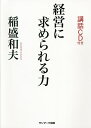 経営に求められる力/稲盛和夫【1000円以上送料無料】