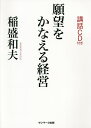 願望をかなえる経営／稲盛和夫【1000円以上送料無料】