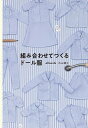 組み合わせてつくるドール服／allnurds内山順子【1000円以上送料無料】