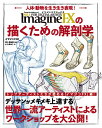 ImagineFXの描くための解剖学 人体・動物を生き生き表現!/イマジンFX/阿久津裕彦/大久保ゆう【1000円以上送料無料】