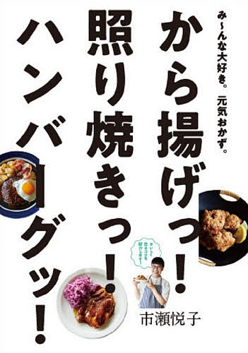 【送料無料】から揚げっ 照り焼きっ ハンバーグッ み〜んな大好き。元気おかず。／市瀬悦子