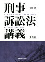 著者安冨潔(著)出版社慶應義塾大学出版会発売日2021年01月ISBN9784766427189ページ数449Pキーワードけいじそしようほうこうぎ ケイジソシヨウホウコウギ やすとみ きよし ヤストミ キヨシ9784766427189内容紹介▼初学者向きスタンダード刑訴法の最新版（2色刷り！）。▼平成28年改正刑事訴訟法施行後の状況、犯罪捜査規範の改正、重要判例の追加などを加筆！▼具体的な刑事実務をイメージしやすく全面的に補筆修正した最新第5版！平成28年改正刑事訴訟法全施行後の重要判例、実務の動き、犯罪捜査規範および通信傍受規則等のその後の改正など、をフォロー加筆修正し、最新改訂版として刊行。前版や他の刑事訴訟法テキストでは分かりづらい部分をよりイメージしやすく理解しやすく解説した最新版！※本データはこの商品が発売された時点の情報です。目次刑事訴訟法の意義と目的/刑事手続の関与者/捜査/捜査の端緒/逮捕・勾留/捜索・押収/被疑者・被告人及び参考人の取調べ/被疑者の防御活動/公訴の提起/訴因と公訴事実/第一審公判手続/証拠一般/違法収集証拠の証拠排除/自白の証拠能力と証明力/伝聞法則/共同被告人の供述/裁判/上訴/非常救済手続/刑事訴訟法の歴史と改正