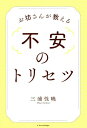 お坊さんが教える不安のトリセツ/三浦性曉【1000円以上送料無料】