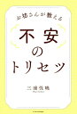 著者三浦性曉(著)出版社エクスナレッジ発売日2021年01月ISBN9784767828534ページ数207Pキーワードおぼうさんがおしえるふあんのとりせつ オボウサンガオシエルフアンノトリセツ みうら しようきよう ミウラ シヨウキヨウ9784767828534内容紹介仕事、恋愛、家族、将来、老後、健康、お金・・・このような不安に対して、どう取り扱かっていけば いいのか僧侶になって50年、「寺カフェ代官山」で大人気!人生相談のプロが教える心がスッとらくになる生き方のヒント不安とは、まだ起こってもいないのに、自分が勝手に呼び寄せるネガティブな感情のこと。私たちの仕事や生活も、先行きが不透明で不安ばかりが募ります。また、SNSなどを見続けることで、ネガティブな気持ちになり鬱っぽい状態になる人も少なくありません。リモートワークや自宅にこもることで、会社での人間関係や家族関係などの瑕疵が露呈するケースもあります。将来のこと、お金のこと、仕事や家庭のこと…。ひとつの不安は別の不安を呼び、心が押しつぶされそうになることもあります。本書では、今、私たちのだれもが抱えている「不安」の取り扱い方を、「寺カフェ代官山」を主宰する浄土真宗僧侶・三浦性曉先生が解説。不安の正体、手ばなすコツがわかります。■目次序章1章 生活についての不安2章 人間関係にまつわる不安3章 将来にまつわる不安4章 自分にまつわる不安■著者プロフィール三浦性曉(みうら・しょうきょう) 1955年、奈良県生まれ。龍谷大学経営学部卒業。浄土真宗本願寺派生田山信行寺衆徒。浄土真宗の僧侶となって50年、寺院住職23年の経験、また、布教使として40年の全国での講演活動の実践と学びをもとに、都市開教に取り組んでいる。現在は「寺カフェ代官山」で延べ1000人以上の恋愛や結婚、人間関係、仕事の悩みに応えてきた、人生相談のプロ。著書に『お坊さん、「女子の煩悩」どうしたら解決できますか』(?青春出版社)がある。テレビや雑誌、webでも活躍。そのやさしい語り口で女性からの人気を博する。※本データはこの商品が発売された時点の情報です。目次序章（世界が突然変わる時/仏教というツールを活用する）/第1章 生活についての不安（30歳過ぎても正社員になれない/母の介護で経済的に苦しい ほか）/第2章 人間関係にまつわる不安（人づきあいが苦手/親友の彼が信用できない ほか）/第3章 将来にまつわる不安（自分は就職できるのか/夢や目標は持たないとダメ？ ほか）/第4章 自分にまつわる不安（ネガティブで弱気な自分が嫌い/社内評価が低くなってつらい ほか）