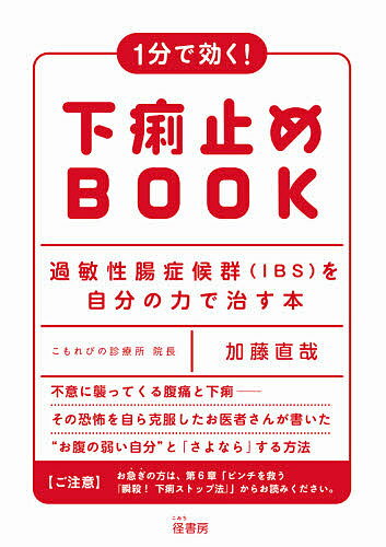 1分で効く!下痢止めBOOK 過敏性腸症候群〈IBS〉を自分の力で治す本／加藤直哉【1000円以上送料無料】