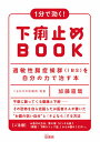 1分で効く!下痢止めBOOK 過敏性腸症候群〈IBS〉を自分の力で治す本／加藤直哉【1000円以上送料無料】