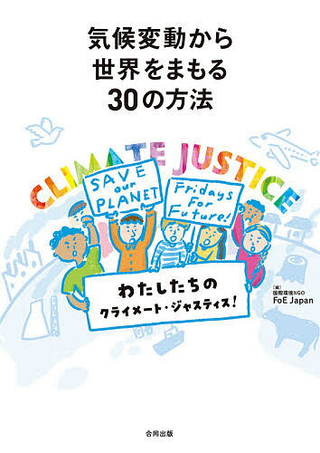 気候変動から世界をまもる30の方法 わたしたちのクライメート・ジャスティス!／国際環境NGOFoEJapan【1000円以上送料無料】