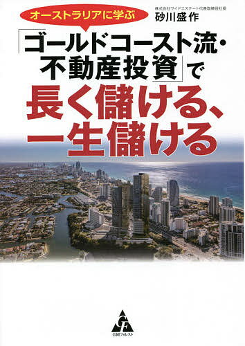 【送料無料】オーストラリアに学ぶ「ゴールドコースト流 不動産投資」で長く儲ける 一生儲ける／砂川盛作