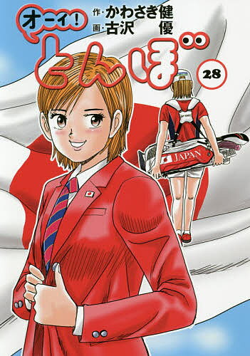 【送料無料】オーイ!とんぼ 28／かわさき健／古沢優