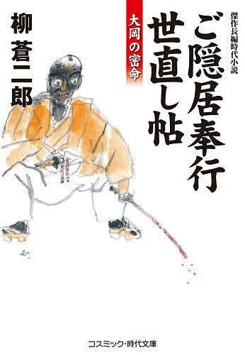 ご隠居奉行世直し帖 大岡の密命 傑作長編時代小説／柳蒼二郎【1000円以上送料無料】