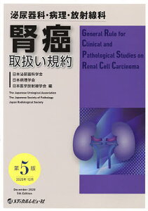 泌尿器科・病理・放射線科腎癌取扱い規約/日本泌尿器科学会/日本病理学会/日本医学放射線学会【1000円以上送料無料】
